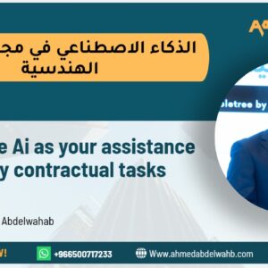 الذكاء الاصطناعي في مجال العقود الهندسيه