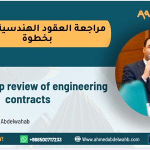 مراجعه العقود الهندسيه خطوه بخطوه