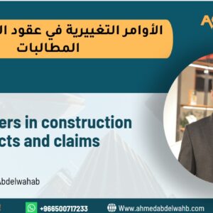 الاوامر التغييريه في عقود الانشاءات والمطالبات