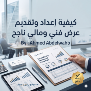 كيفية إعداد وتقديم عرض فني ومالي ناجح