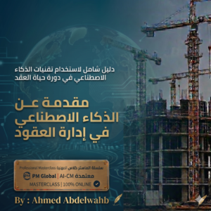 مقدمة عن الذكاء الاصطناعي في ادارة العقود
