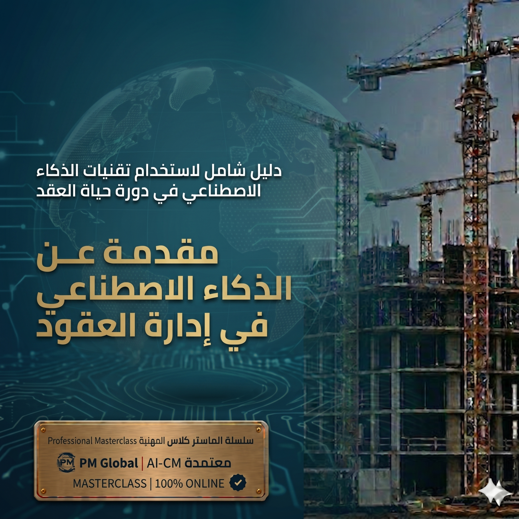 مقدمة عن الذكاء الاصطناعي في ادارة العقود